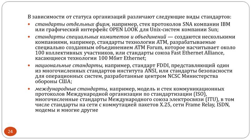 В зависимости от статуса организаций различают следующие виды стандартов: стандарты отдельных фирм, например, стек протоколов