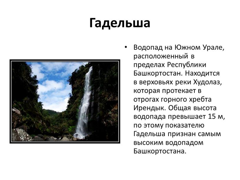 Гадельша Водопад на Южном Урале, расположенный в пределах