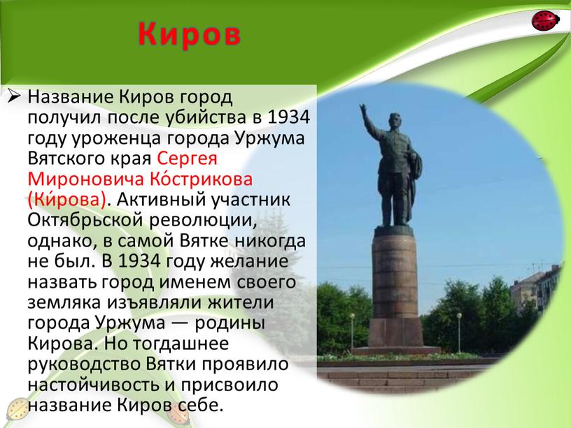 Киров Название Киров город получил после убийства в 1934 году уроженца города