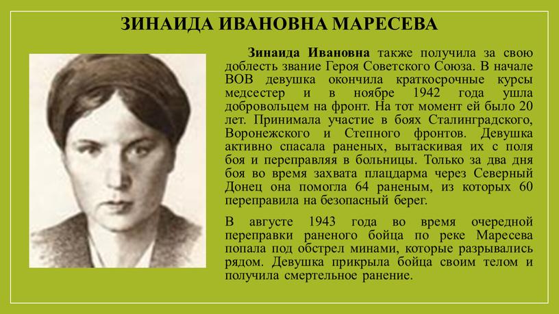 Зинаида ивановна маресева Зинаида