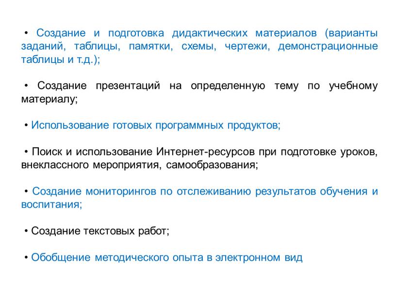 Создание и подготовка дидактических материалов (варианты заданий, таблицы, памятки, схемы, чертежи, демонстрационные таблицы и т