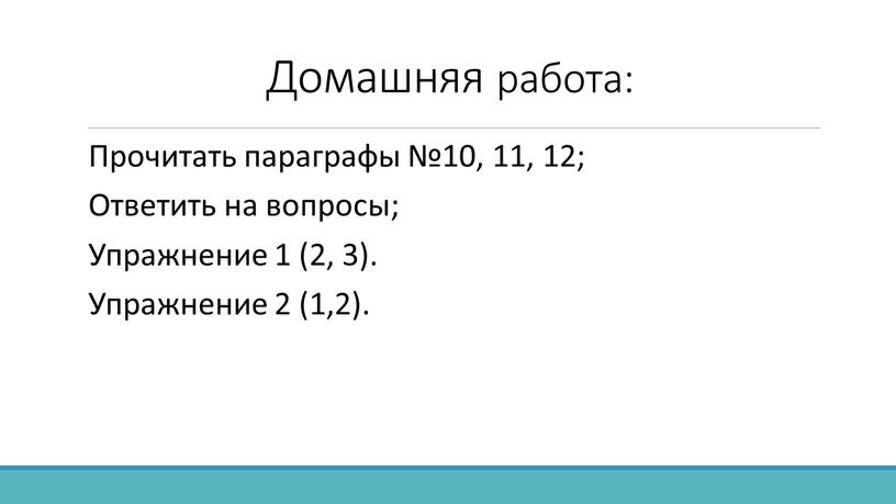 Домашняя работа: Прочитать параграфы №10, 11, 12;