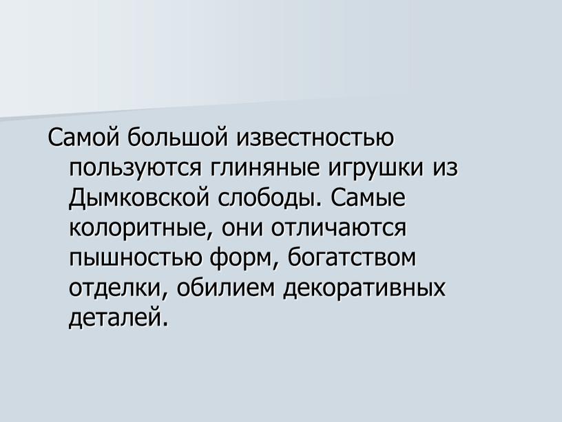 Самой большой известностью пользуются глиняные игрушки из