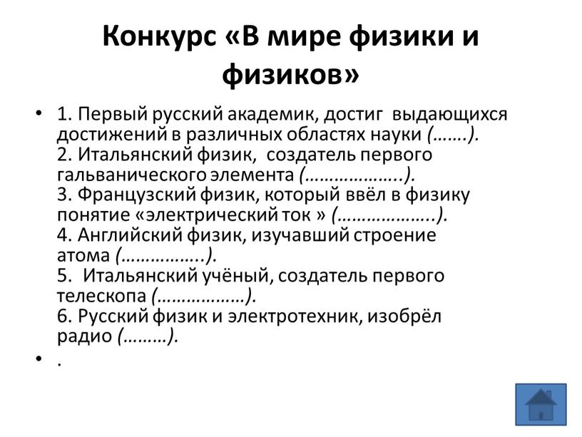 Конкурс «В мире физики и физиков» 1