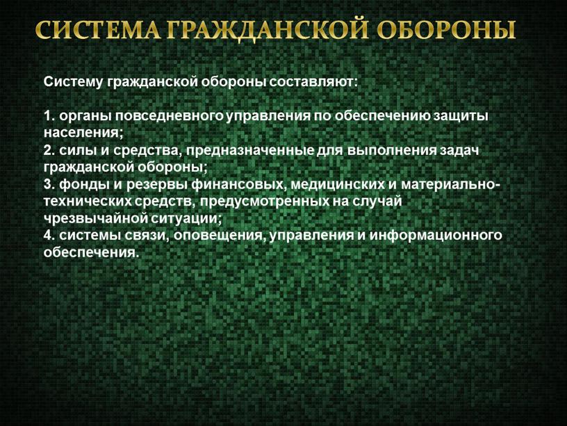 СИСТЕМА ГРАЖДАНСКОЙ ОБОРОНЫ Систему гражданской обороны составляют: 1