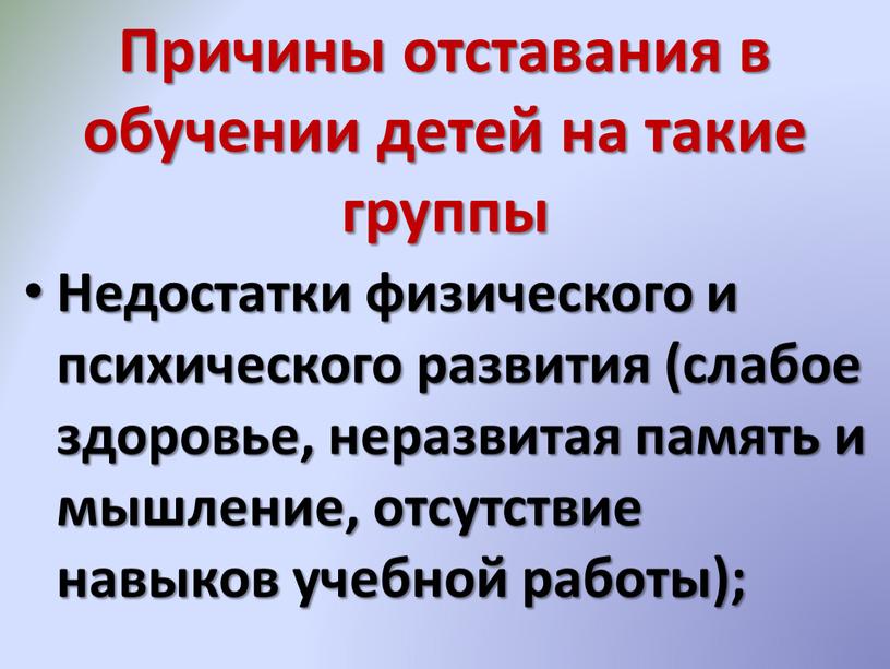 Причины отставания в обучении детей на такие группы