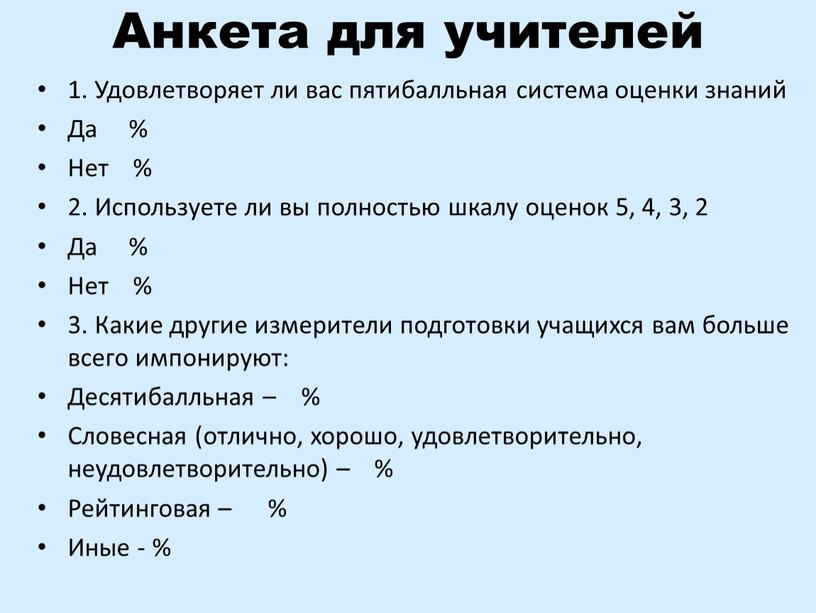 Анкета для учителей 1. Удовлетворяет ли вас пятибалльная система оценки знаний