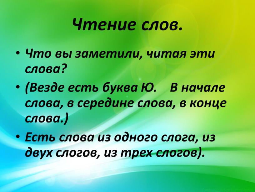 Чтение слов. Что вы заметили, читая эти слова? (Везде есть буква