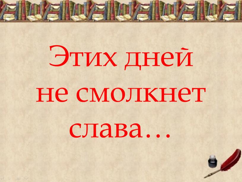 Этих дней не смолкнет слава…