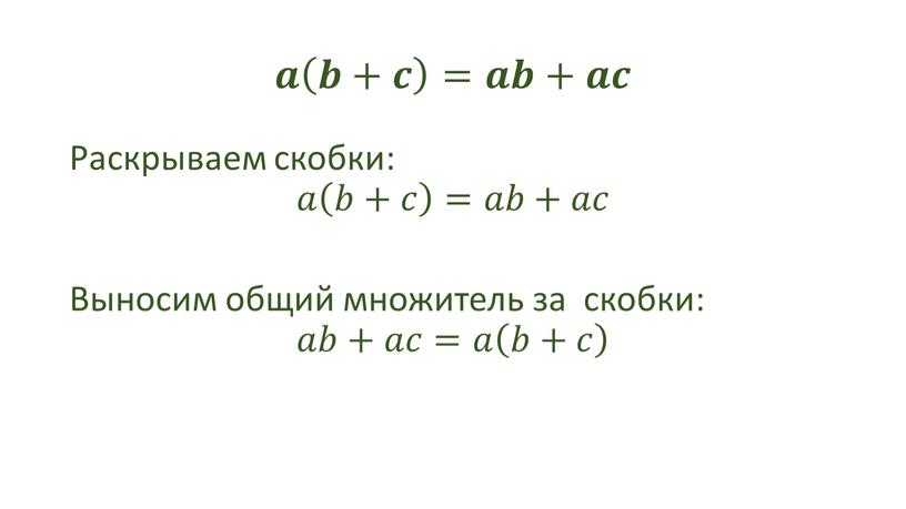 Раскрываем скобки: 𝑎𝑎 𝑏+𝑐 𝑏𝑏+𝑐𝑐 𝑏+𝑐 =𝑎𝑎𝑏𝑏+𝑎𝑎𝑐𝑐