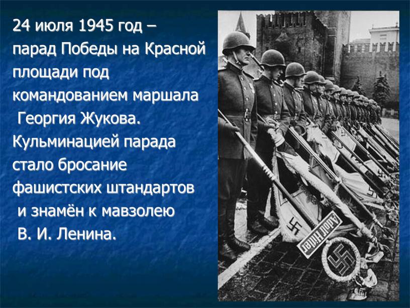 Победы на Красной площади под командованием маршала