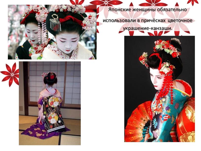 Японские женщины обязательно использовали в причёсках цветочное украшение-канзаши