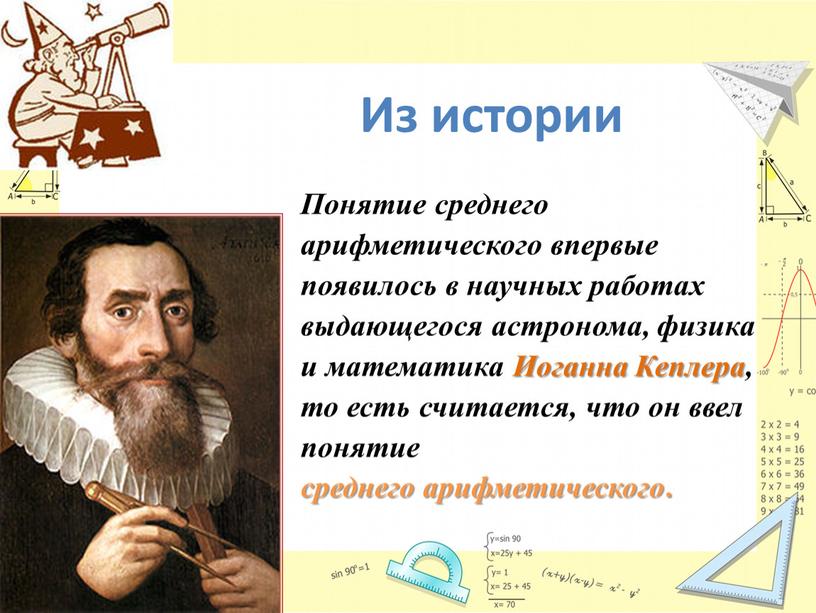 Из истории Понятие среднего арифметического впервые появилось в научных работах выдающегося астронома, физика и математика