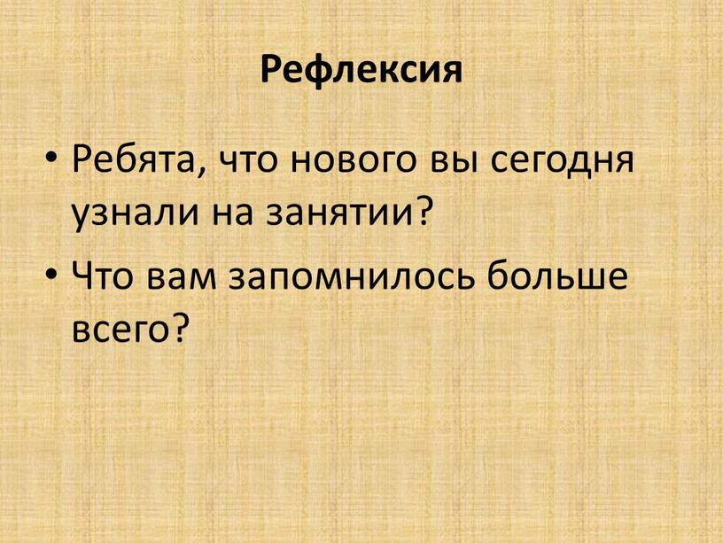 Рефлексия Ребята, что нового вы сегодня узнали на занятии?