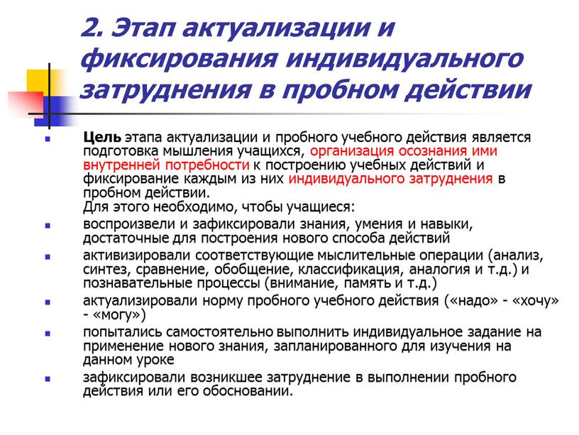 Этап актуализации и фиксирования индивидуального затруднения в пробном действии