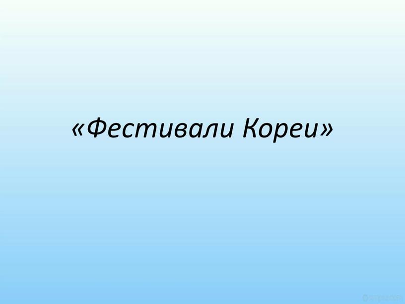 «Фестивали Кореи»