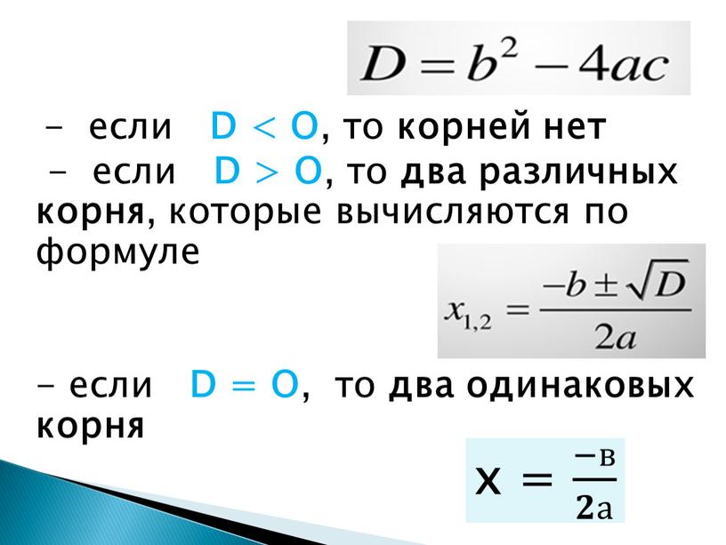 D < O , то корней нет - если