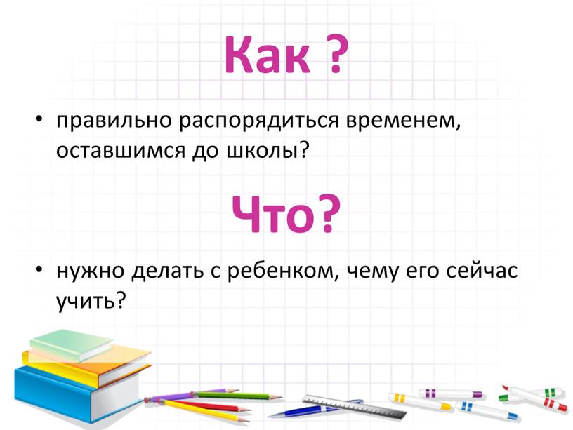 Как ? правильно распорядиться временем, оставшимся до школы?