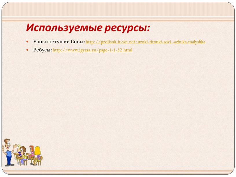 Используемые ресурсы: Уроки тётушки