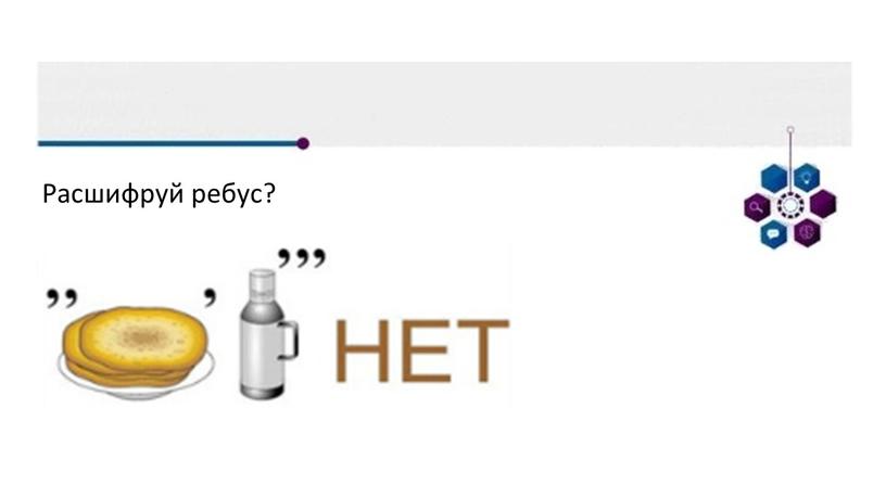 Расшифруй ребус?