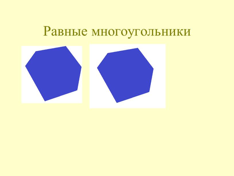 Равные многоугольники