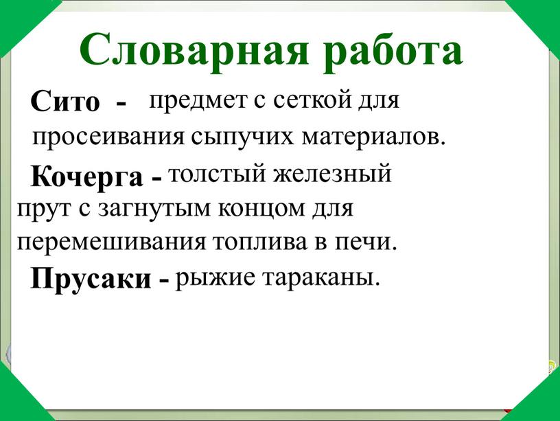 Сито - Кочерга - толстый железный прут с загнутым концом для перемешивания топлива в печи