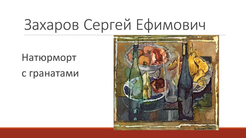 Захаров Сергей Ефимович Натюрморт с гранатами