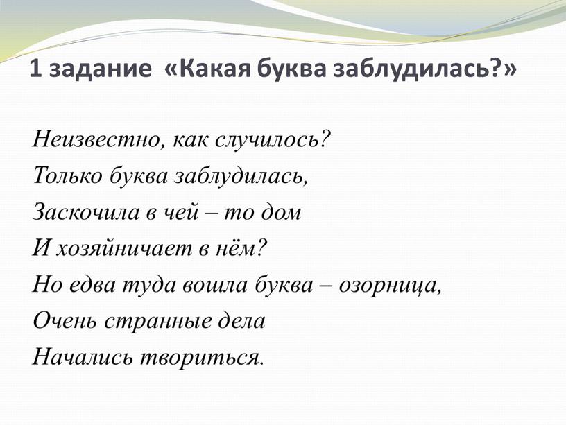 Какая буква заблудилась?» Неизвестно, как случилось?