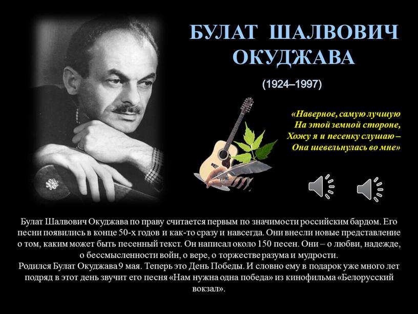 Булат Шалвович Окуджава по праву считается первым по значимости российским бардом