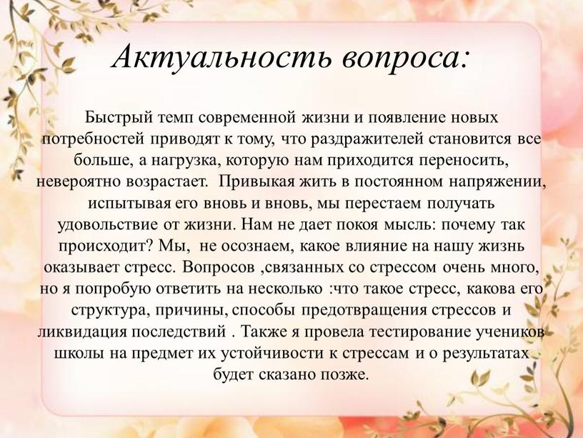 Актуальность вопроса: Быстрый темп современной жизни и появление новых потребностей приводят к тому, что раздражителей становится все больше, а нагрузка, которую нам приходится переносить, невероятно…