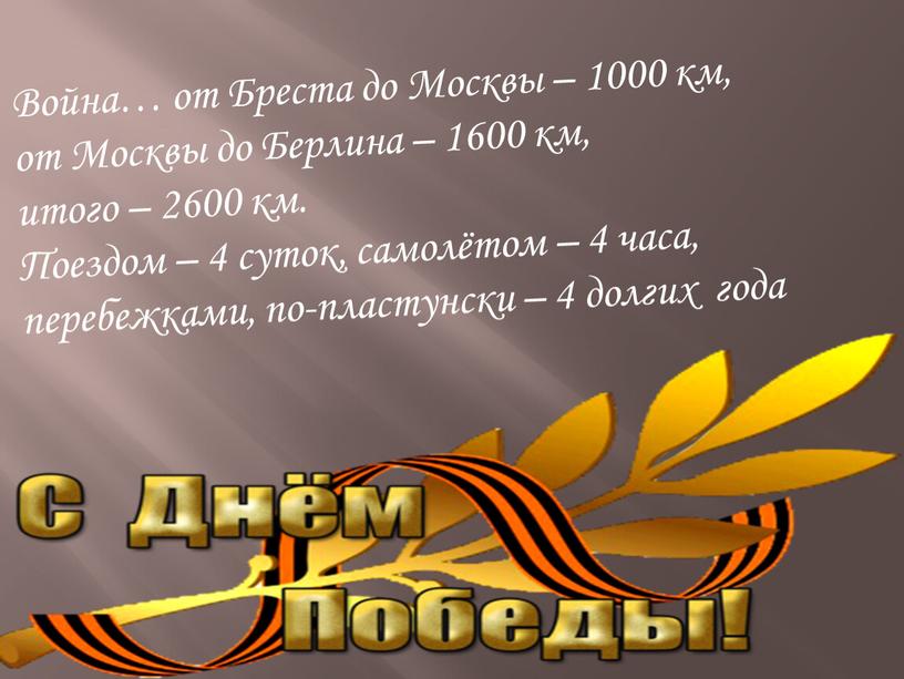 Война… от Бреста до Москвы – 1000 км, от