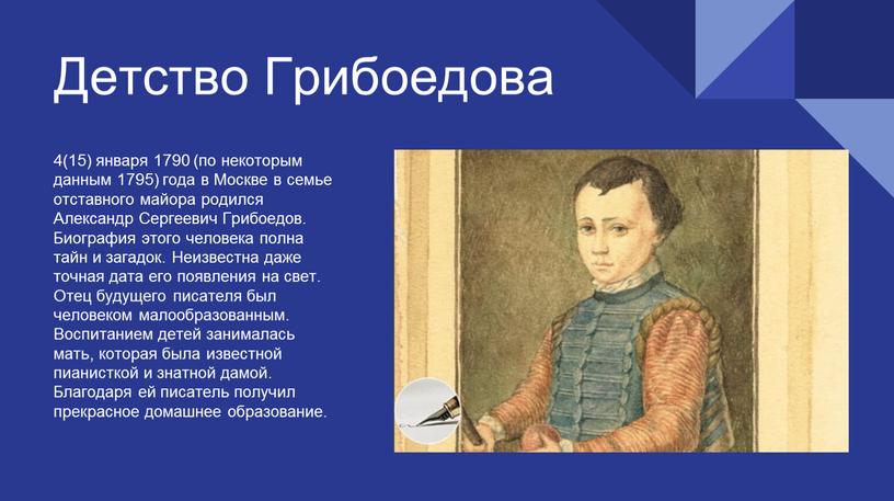 Детство Грибоедова 4(15) января 1790 (по некоторым данным 1795) года в