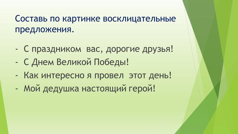 Составь по картинке восклицательные предложения