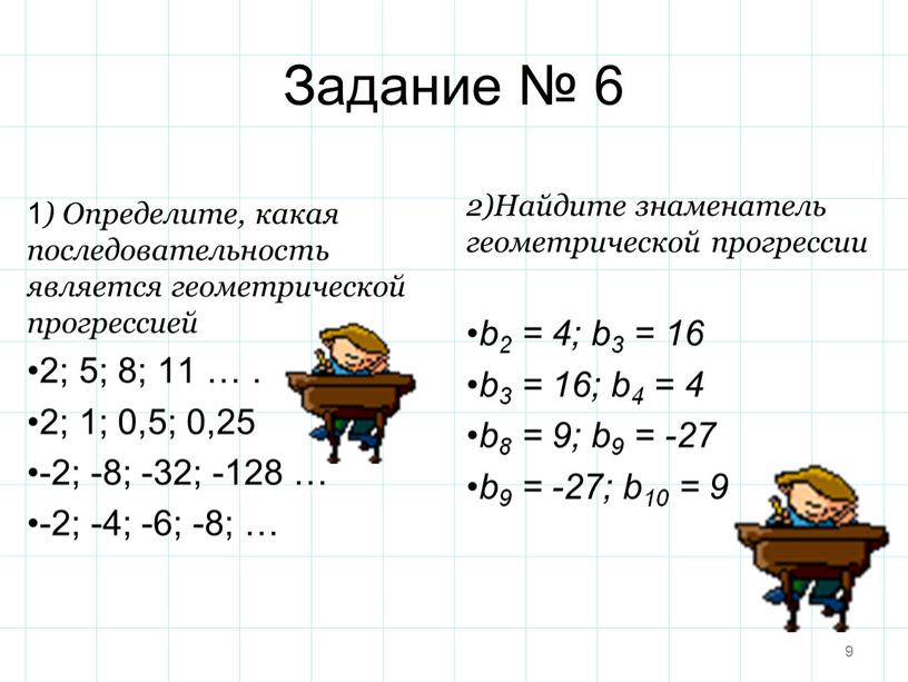 Задание № 6 1 ) Определите, какая последовательность является геометрической прогрессией 2; 5; 8; 11 …