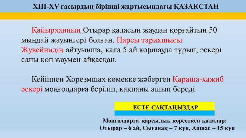 Отырар қаласын жаудан қорғайтын 50 мыңдай жауынгері болған