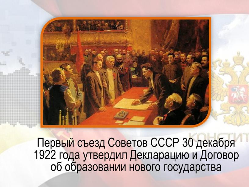 Первый съезд Советов СССР 30 декабря 1922 года утвердил