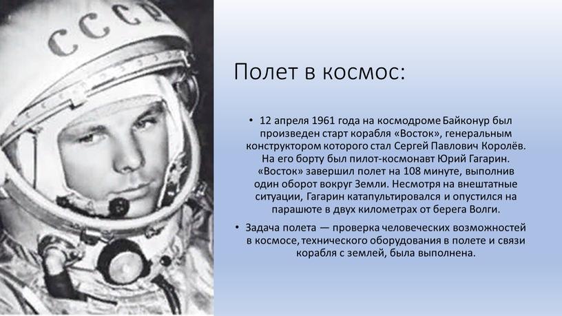 Полет в космос: 12 апреля 1961 года на космодроме