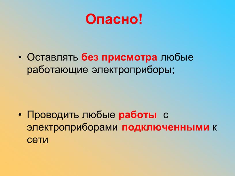 Опасно! Оставлять без присмотра любые работающие электроприборы;