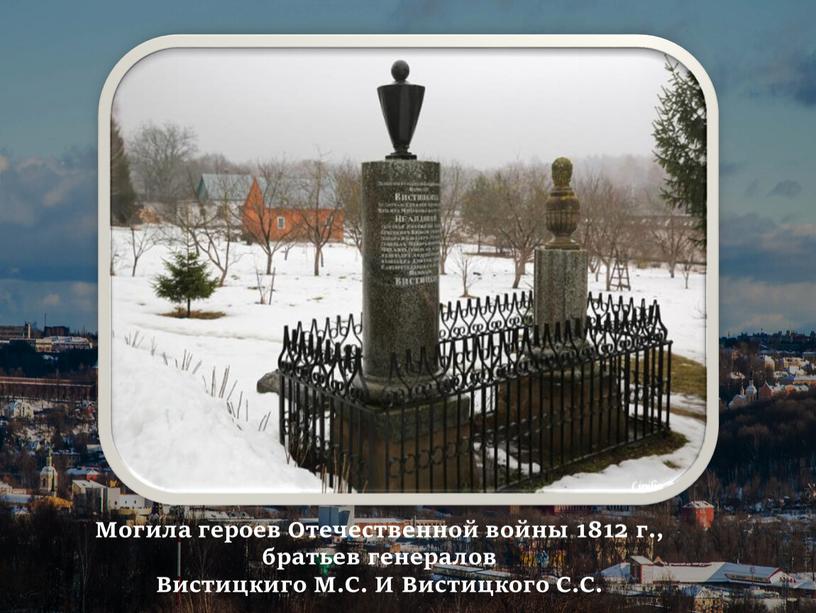 Могила героев Отечественной войны 1812 г