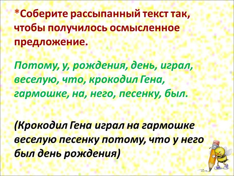 Соберите рассыпанный текст так, чтобы получилось осмысленное предложение