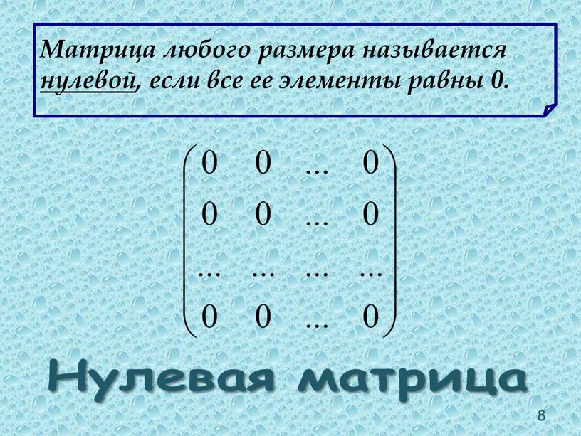 Матрица любого размера называется нулевой, если все ее элементы равны 0