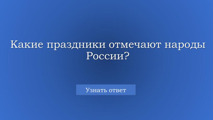 Какие праздники отмечают народы