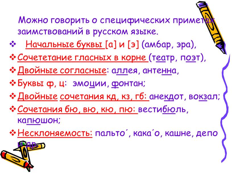 Можно говорить о специфических приметах заимствований в русском языке