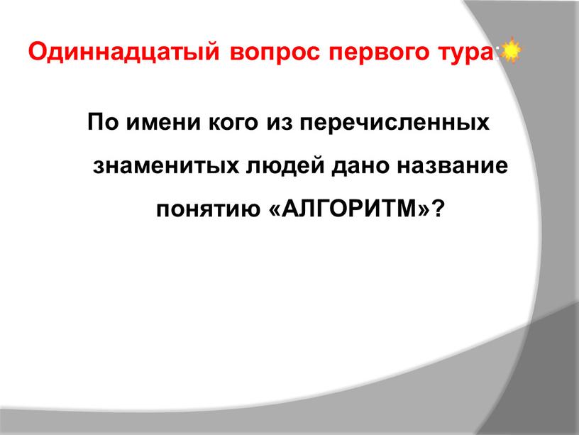 По имени кого из перечисленных знаменитых людей дано название понятию «АЛГОРИТМ»?