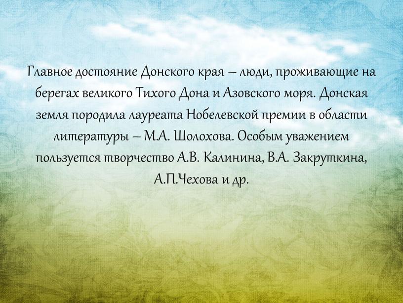 Главное достояние Донского края – люди, проживающие на берегах великого