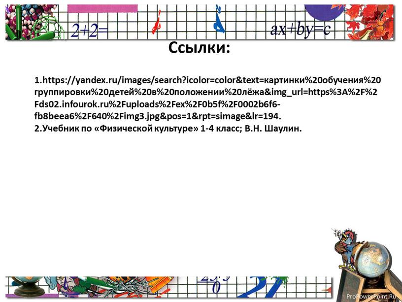 Ссылки: 1.https://yandex.ru/images/search?icolor=color&text=картинки%20обучения%20группировки%20детей%20в%20положении%20лёжа&img_url=https%3A%2F%2Fds02