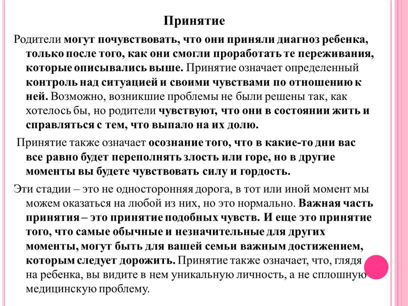 Принятие Родители могут почувствовать, что они приняли диагноз ребенка, только после того, как они смогли проработать те переживания, которые описывались выше