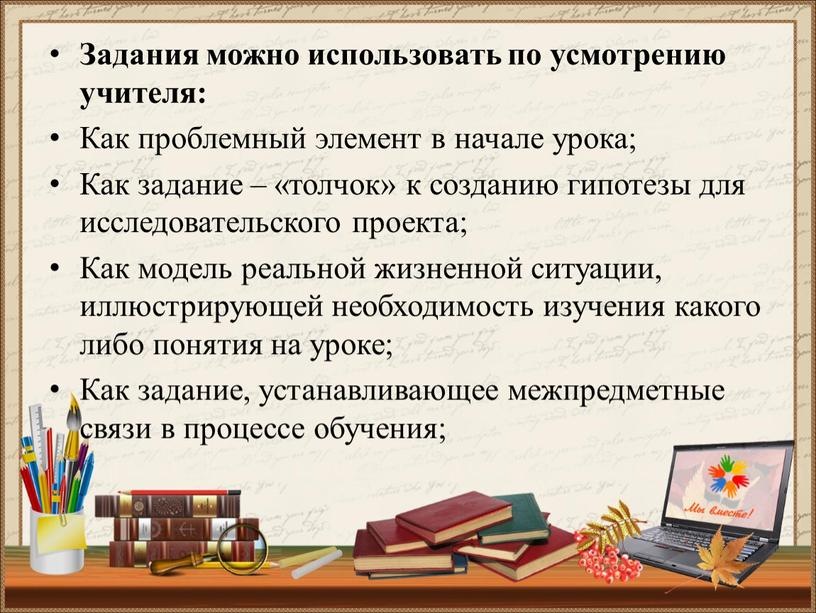 Задания можно использовать по усмотрению учителя: