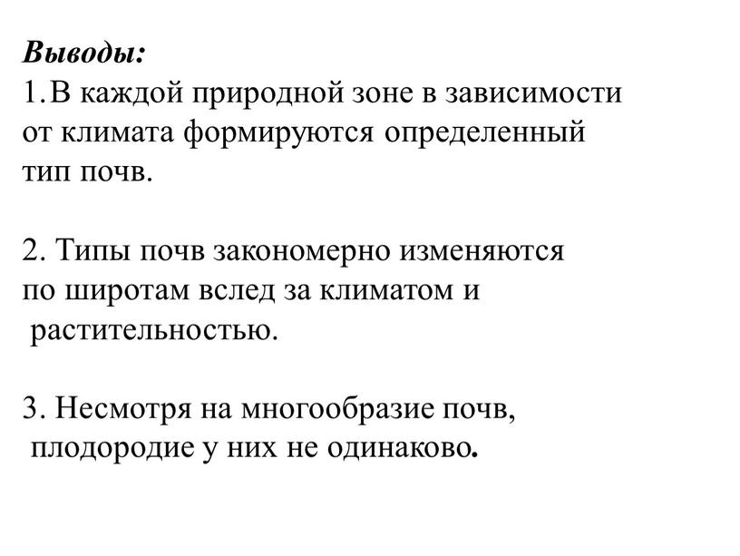 Выводы: В каждой природной зоне в зависимости от климата формируются определенный тип почв