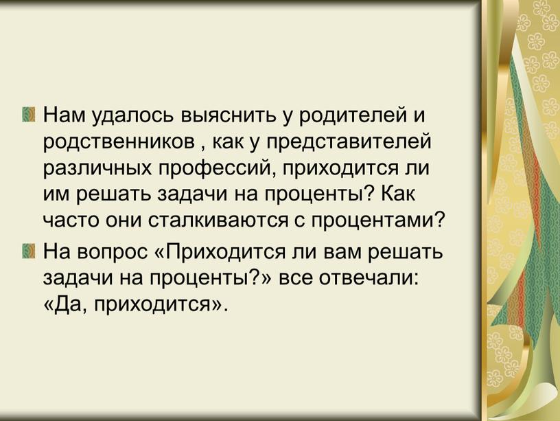 Нам удалось выяснить у родителей и родственников , как у представителей различных профессий, приходится ли им решать задачи на проценты?